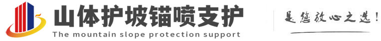 带岭山体护坡锚喷支护公司